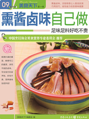 cover image of 熏酱卤味自己做（美食天下·第1辑）